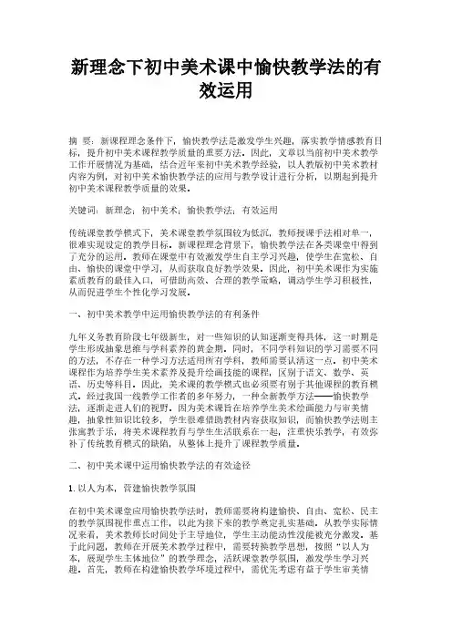 新理念下初中美术课中愉快教学法的有效运用