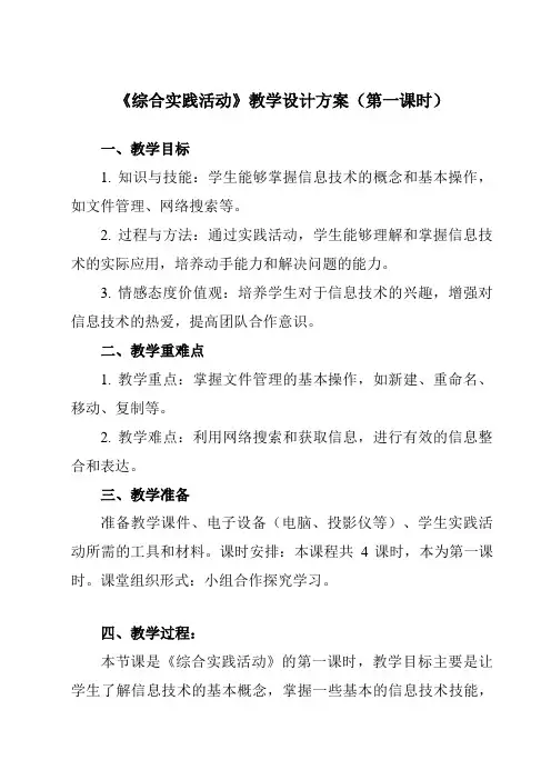 《第15课综合实践活动》教学设计教学反思-2023-2024学年小学信息技术人教版三起四年级上册