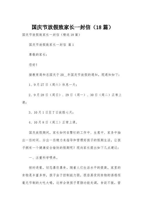 国庆节放假致家长一封信(18篇)