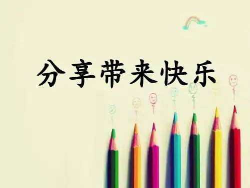 小学生主题班会课件—分享带来快乐  通用版(共18张PPT)