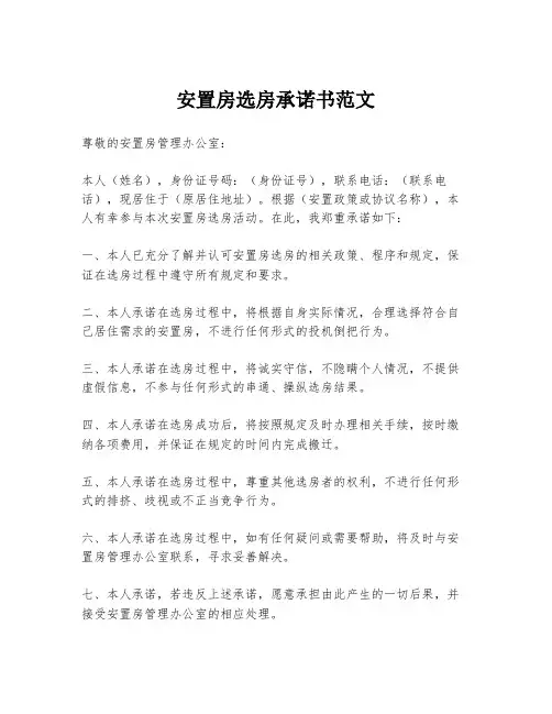 安置房选房承诺书范文
