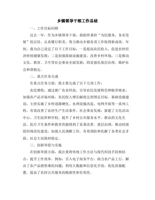 乡镇领导干部工作总结