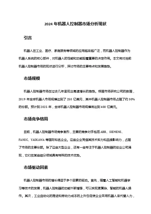 2024年机器人控制器市场分析现状