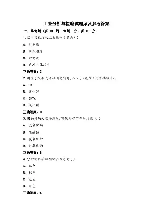 工业分析与检验试题库及参考答案