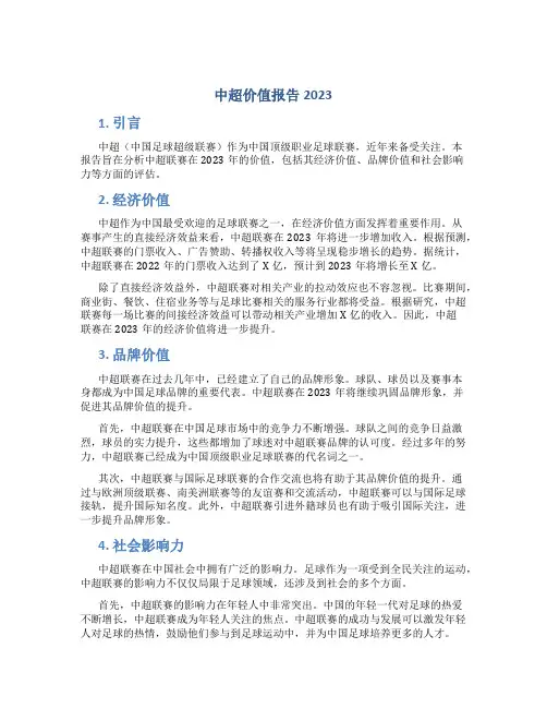 中超价值报告2023