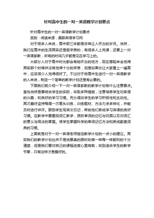 针对高中生的一对一英语教学计划要点