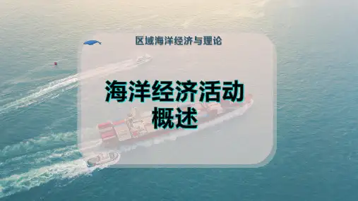海洋经济活动概述