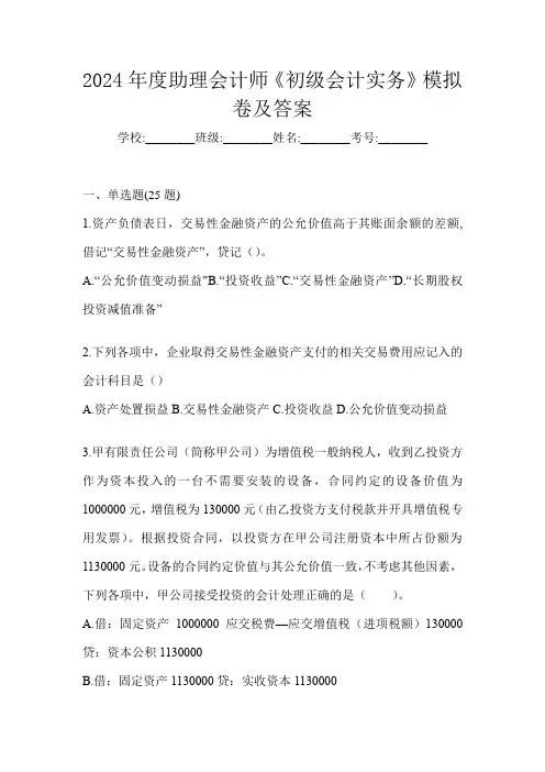 2024年度助理会计师《初级会计实务》模拟卷及答案