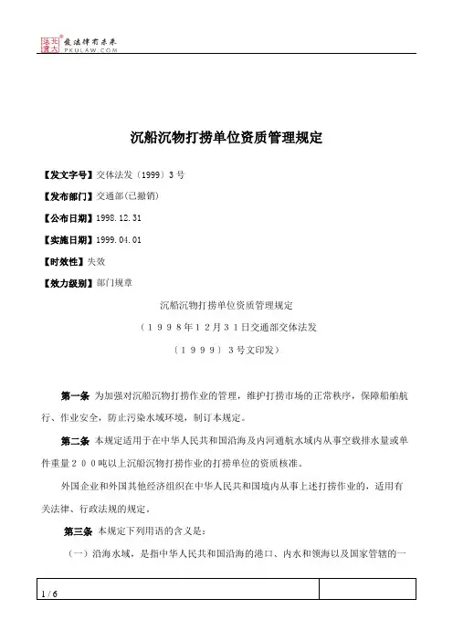 沉船沉物打捞单位资质管理规定