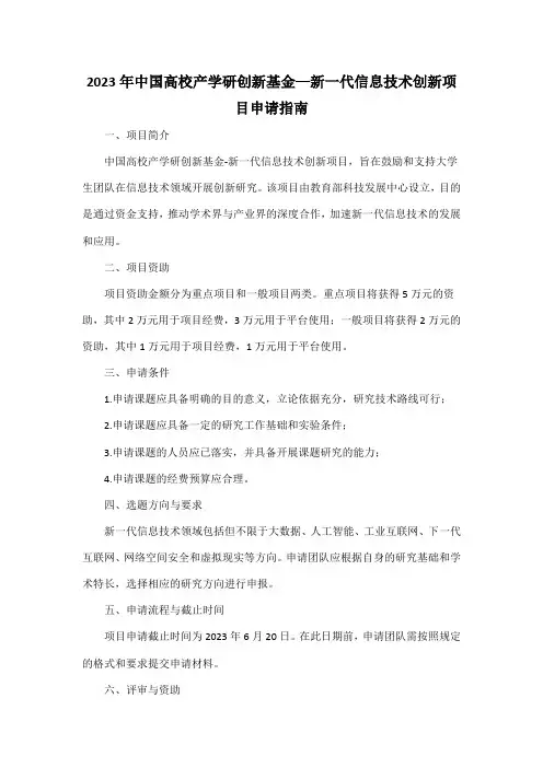 2023年中国高校产学研创新基金—新一代信息技术创新项目申请指南