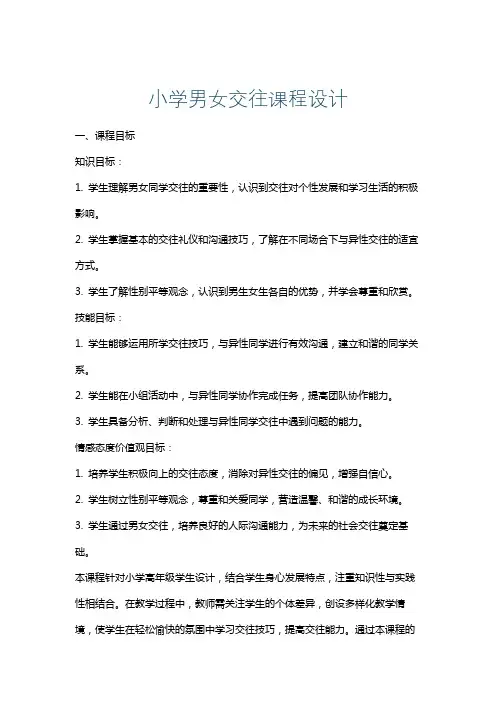 小学男女交往课程设计