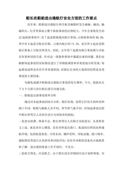 船长在船舶进出港航行安全方面的工作要点
