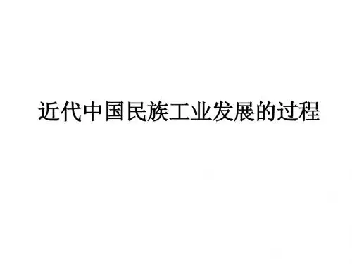 必修二专题二近代中国民族工业发展的过程和历史命运