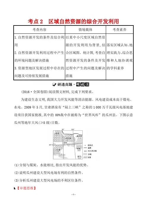 最新高考地理总复习第一篇热点专题攻略 专题十区域可持续发展 考点2 区域自然资源的综合开发利用