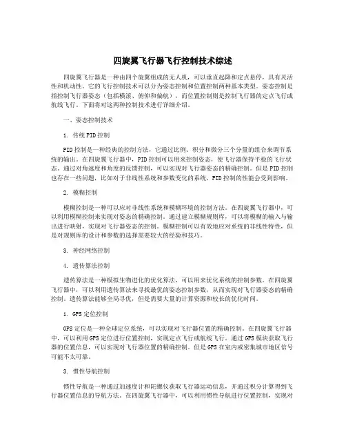 四旋翼飞行器飞行控制技术综述