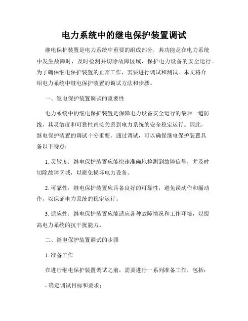 电力系统中的继电保护装置调试