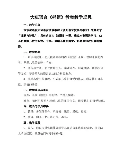 大班语言《摇篮》教案教学反思