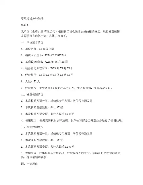 发票核销及领购申请书