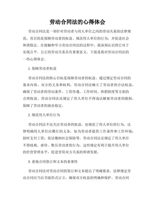 劳动合同法的心得体会
