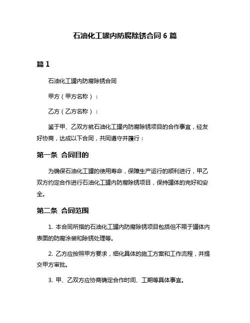 石油化工罐内防腐除锈合同6篇