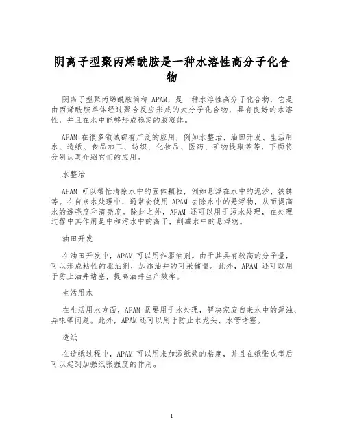 阴离子型聚丙烯酰胺是一种水溶性高分子化合物