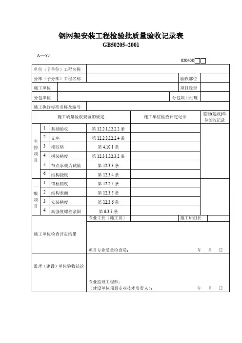 钢网架安装工程检验批质量验收记录表
