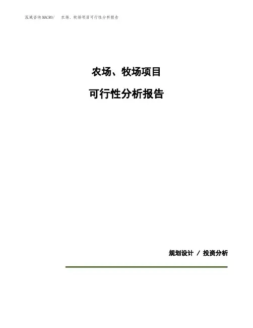 农场、牧场项目可行性分析报告(模板参考范文)