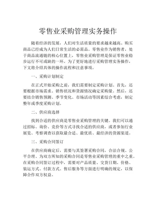 零售业采购管理实务操作