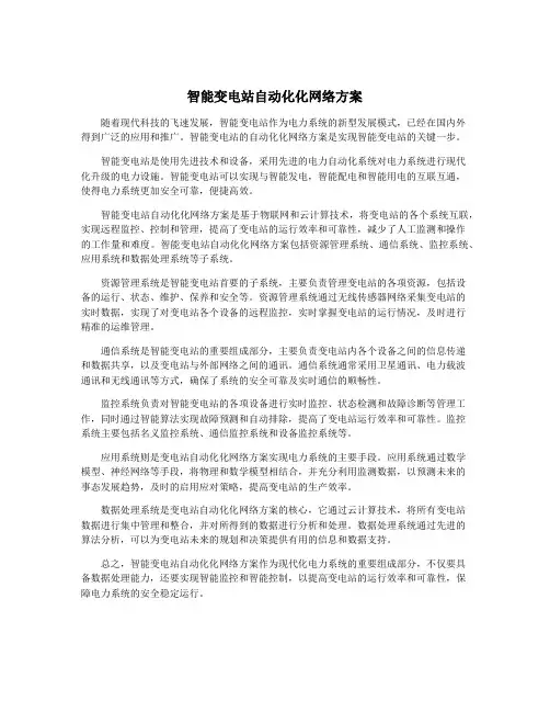 智能变电站自动化化网络方案