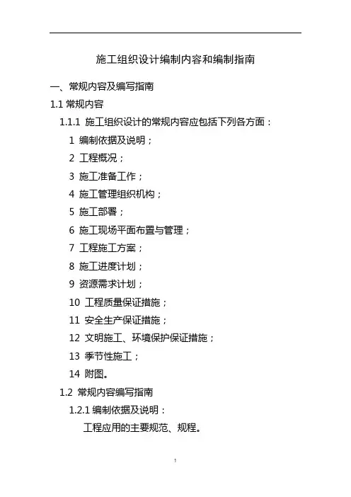施工组织设计编制内容和编制指南