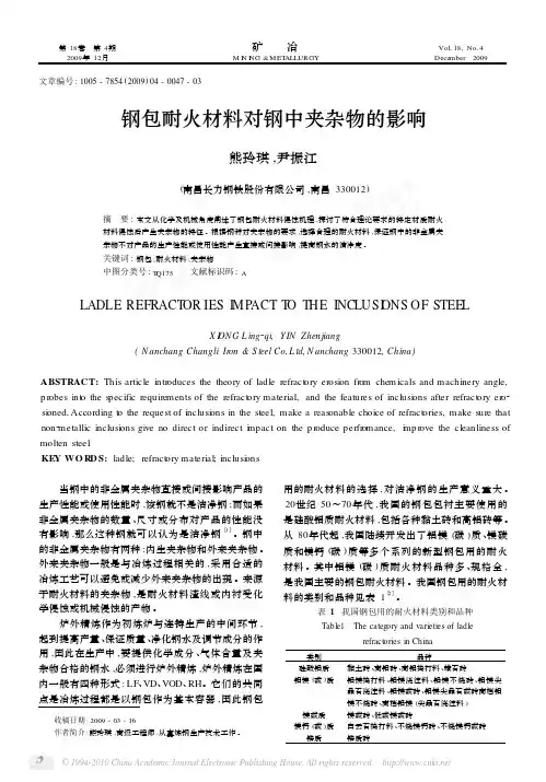 钢包耐火材料对钢中夹杂物的影响