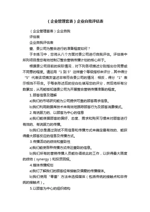 （企业管理套表）企业自我评估表