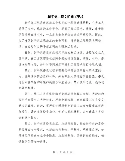 脚手架工程文明施工要求