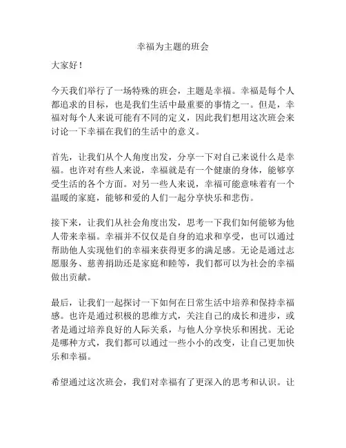 幸福为主题的班会