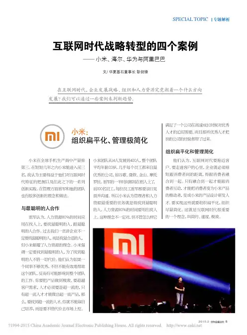 互联网时代战略转型的四个案例_小米_海尔_华为与阿里巴巴_彭剑锋