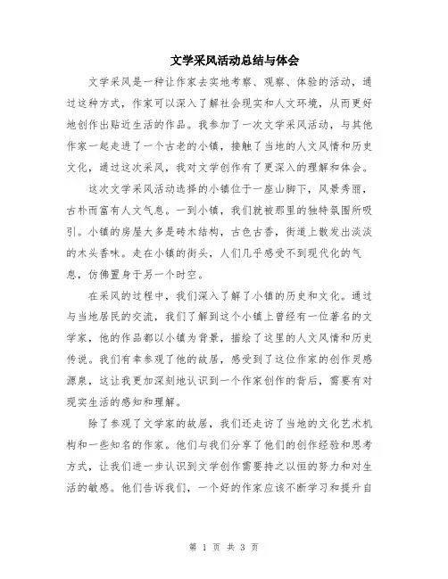 文学采风活动总结与体会