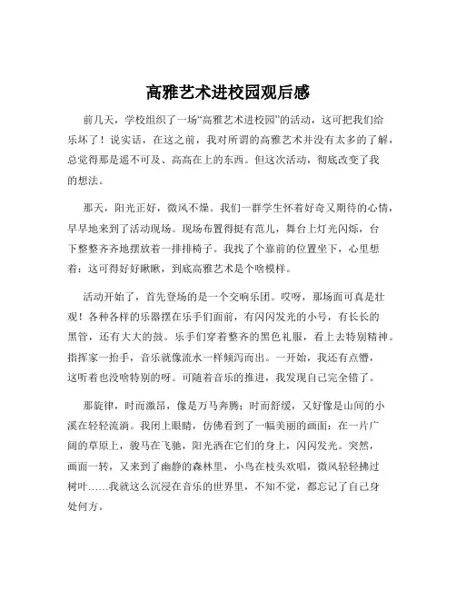 高雅艺术进校园观后感