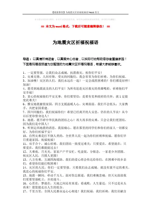 【最新推荐】为地震灾区祈福祝福语-word范文 (6页)