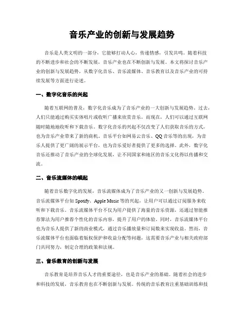 音乐产业的创新与发展趋势