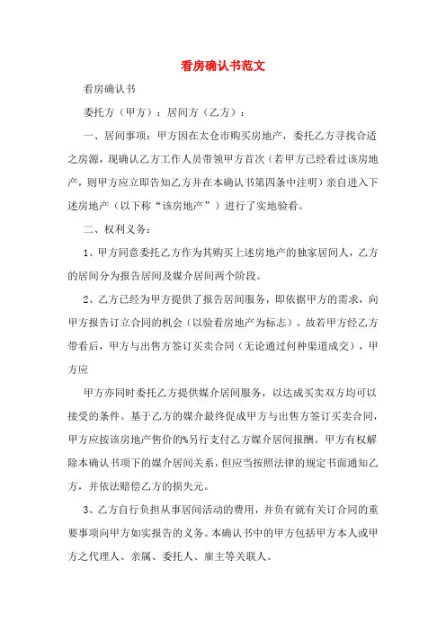2019年看房确认书范文