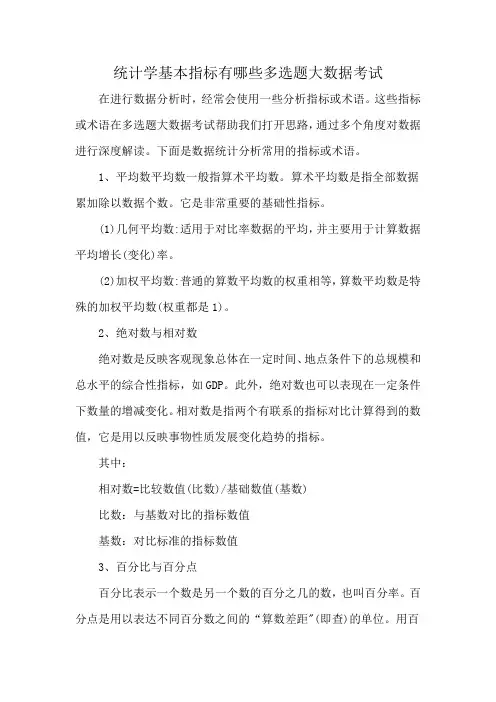统计学基本指标有哪些多选题大数据考试