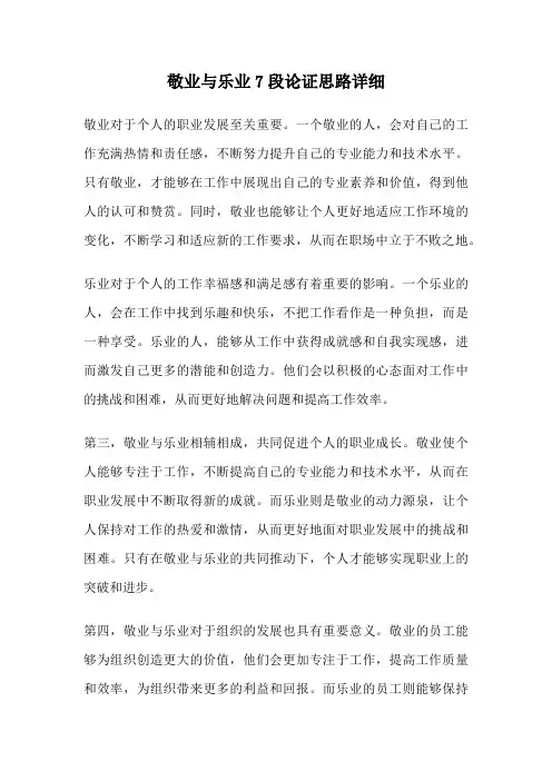 敬业与乐业7段论证思路详细