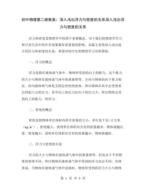 初中物理第二册教案：深入浅出浮力与密度的关系
