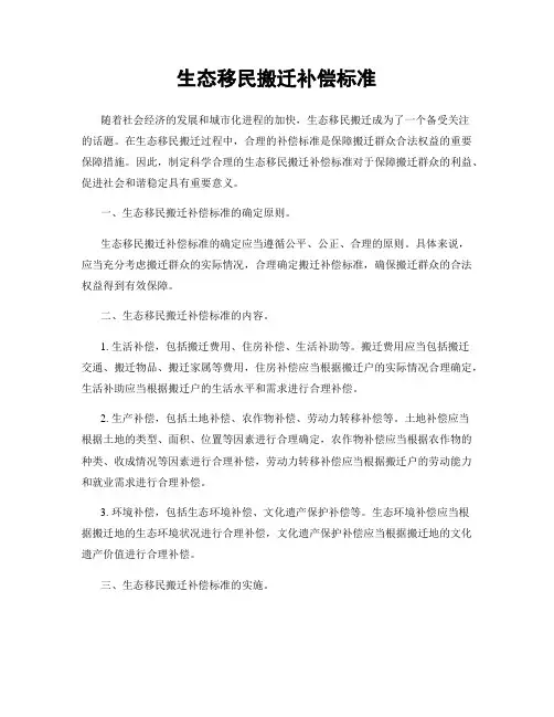 生态移民搬迁补偿标准
