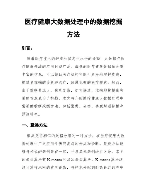 医疗健康大数据处理中的数据挖掘方法