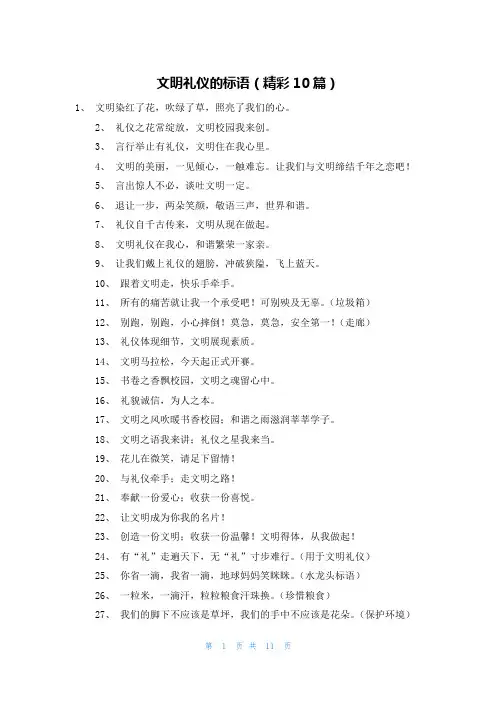 文明礼仪的标语(精彩10篇)