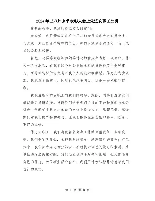 2024年三八妇女节表彰大会上先进女职工演讲
