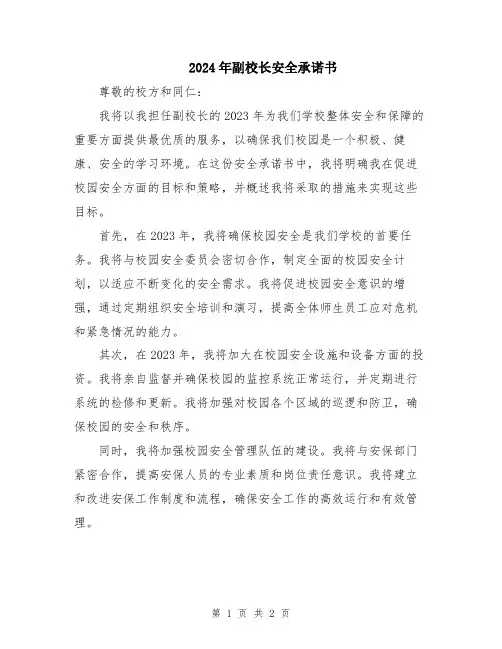 2024年副校长安全承诺书