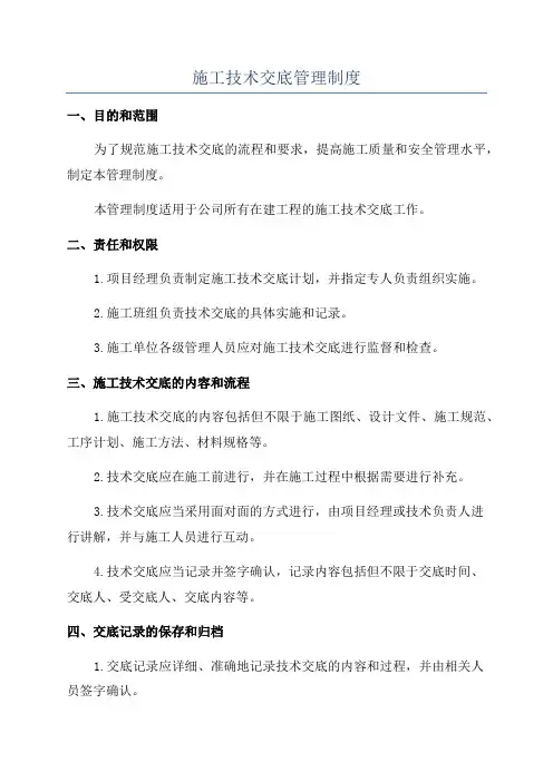 施工技术交底管理制度