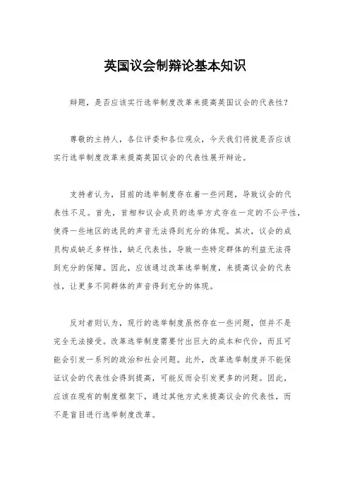 英国议会制辩论基本知识